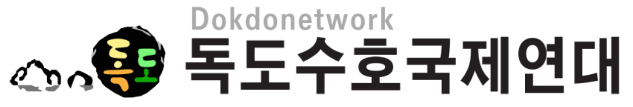독도수호국제연대 독도아카데미